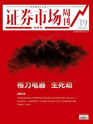 cover image of 格力电器“生死劫” 证券市场红周刊2021年39期